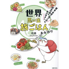 世界思い出旅ごはん　おかわり　屋台・食堂・宿ごはん地元の味を食べ歩き！