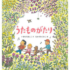 うたものがたり