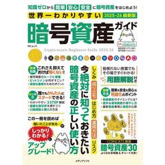 世界一わかりやすい暗号資産ガイド　２０２５－２６最新版