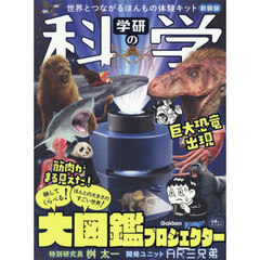 学研の科学　大図鑑プロジェクター　新装版　世界とつながるほんもの体験キット