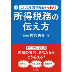 所得税務の伝え方