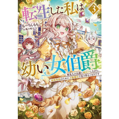 転生した私は幼い女伯爵　後見人の公爵に餌付けしながら、領地発展のために万能魔法で色々作るつもりです　３