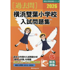 ’２６　横浜雙葉小学校入試問題集