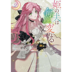 姫の夫は毎晩変わる　２