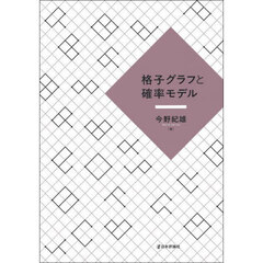 格子グラフと確率モデル