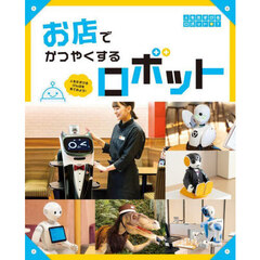 人をたすけるロボット　人をたすけるげんばを見てみよう！　１　お店でかつやくするロボット