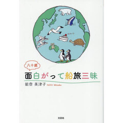 八十歳　面白がって船旅三昧