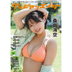 グラビアンエイジ VOL.2