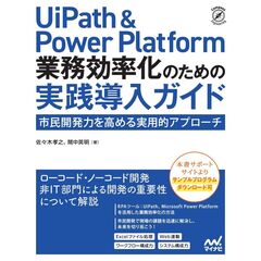 UiPath ／ Power Platform 業務効率化のための実践導入ガイド