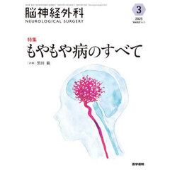 脳神経外科　Ｖｏｌ．５３Ｎｏ．３（２０２５－３）　特集もやもや病のすべて