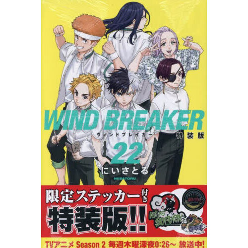 WIND BREAKER（22）特装版 通販｜セブンネットショッピング