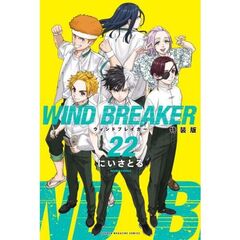 WIND BREAKER（22）特装版