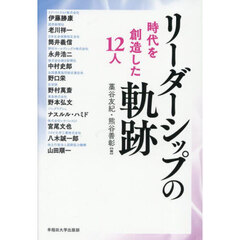 リーダーシップの軌跡　時代を創造した１２人