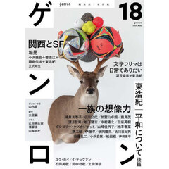 ゲンロン　１８（２０２５Ｍａｙ）