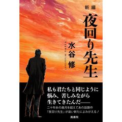 新編　夜回り先生