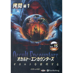 ＣＤ　オカルト・エンカウンターズ　１５