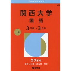 関西大学　国語　３日程×３カ年　２０２６年版