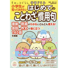 小学生が知っておきたいはじめてのことわざ・慣用句