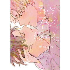 それは春の終わりに