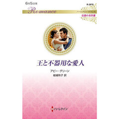 王と不器用な愛人