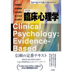 臨床心理学〔改訂版〕