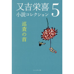 又吉栄喜小説コレクション　５　巡査の首