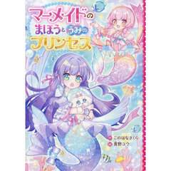 マーメイドのまほうとうみのプリンセス