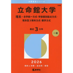 立命館大学　理系－全学統一方式・学部個別配点方式・理系型３教科方式・薬学方式　２０２６年版