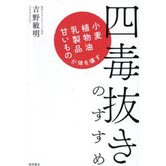 四毒抜きのすすめ　小麦・植物油・乳製品・甘いものが体を壊す