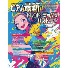 ピアノ最新トレンド＆ミックスリスト　中級対応　２０２５
