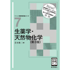 生薬学・天然物化学　第３版