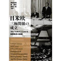 日米欧三極関係の成立　「長い７０年代」における国際秩序の刷新