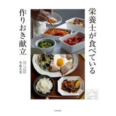栄養士が食べている　作りおき献立