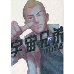 宇宙兄弟 19