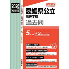 愛媛県公立高等学校過去問