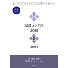 初級ロシア語２０課［音声ＤＬ版］