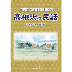 高根沢の民話　語り部が方言で書いた