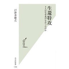 生還特攻　４人はなぜ逃げなかったのか