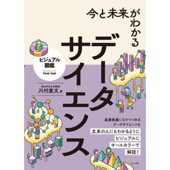 今と未来がわかるデータサイエンス
