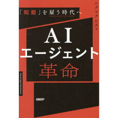 ＡＩエージェント革命　「知能」を雇う時代へ