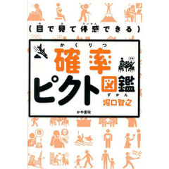 〈目で見て体感できる〉確率ピクト図鑑