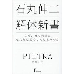 石丸伸二解体新書　なぜ、彼の発言に私たちは反応してしまうのか