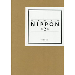 ＮＩＰＰＯＮ　第２集　合本復刻版