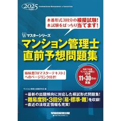 ２０２５年度版　マンション管理士　直前予想問題集