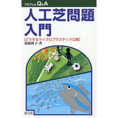 人工芝問題入門　どうするマイクロプラスチック公害
