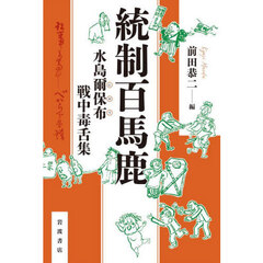 統制百馬鹿　水島爾保布戦中毒舌集