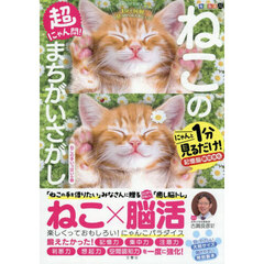 毎日脳活スペシャル　超にゃん問！　ねこのまちがいさがし　ねこの手いっぱいの巻　にゃんと１分見るだけ！記憶脳瞬間強化