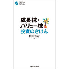 成長株・バリュー株投資のきほん
