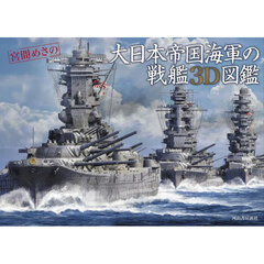 大日本帝国海軍の戦艦３Ｄ図鑑
