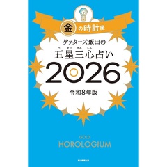 ゲッターズ飯田の五星三心占い2026 金の時計座